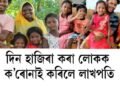 দিন হাজিৰা কৰা লোকক ক’ৰোনাই কৰিলে লাখপতি
