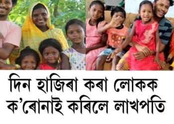 দিন হাজিৰা কৰা লোকক ক’ৰোনাই কৰিলে লাখপতি