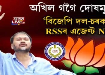 অখিল গগৈ দোষমুক্ত। ‘বিজেপি দল-চৰকাৰ, RSSৰ এজেণ্ট NIA’