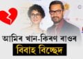 আমিৰ খান-কিৰণ ৰাওৰ বিবাহ বিচ্ছেদ