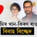আমিৰ খান-কিৰণ ৰাওৰ বিবাহ বিচ্ছেদ