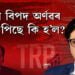 আকৌ বিপদ এংকৰ অৰ্ণৱ গোস্বামীৰ