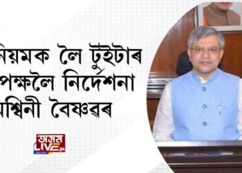  IT নিয়মক লৈ টুইটাৰ কৰ্তৃপক্ষলৈ নিৰ্দেশনা অশ্বিনী বৈষ্ণৱৰ