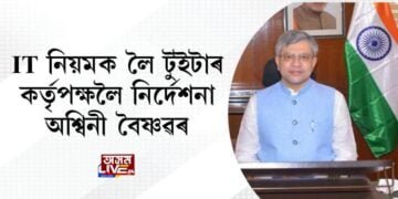  IT নিয়মক লৈ টুইটাৰ কৰ্তৃপক্ষলৈ নিৰ্দেশনা অশ্বিনী বৈষ্ণৱৰ
