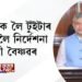  IT নিয়মক লৈ টুইটাৰ কৰ্তৃপক্ষলৈ নিৰ্দেশনা অশ্বিনী বৈষ্ণৱৰ