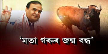 গৰুক লৈ লিংগ বৈষম্য মুখ্যমন্ত্ৰীৰ