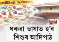 ঘৰুৱা ভাষাত হ’ব শিশুৰ আদিপাঠ