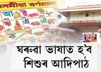 ঘৰুৱা ভাষাত হ’ব শিশুৰ আদিপাঠ