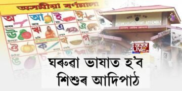 ঘৰুৱা ভাষাত হ’ব শিশুৰ আদিপাঠ