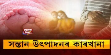 সন্তান উৎপাদনৰ কাৰখানা