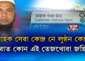 গ্ৰাহক সেৱা কেন্দ্ৰ নে লুণ্ঠন কেন্দ্ৰ? বটদ্ৰৱাত কোন এই তেজখোৱা জহিৰুল?