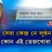 গ্ৰাহক সেৱা কেন্দ্ৰ নে লুণ্ঠন কেন্দ্ৰ? বটদ্ৰৱাত কোন এই তেজখোৱা জহিৰুল?