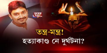 অন্ধবিশ্বাস! মহানগৰীত যুৱকৰ ৰহস্যজনক মৃত্যু