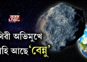 পৃথিৱী অভিমুখে আহি আছে ‘বেন্নু’