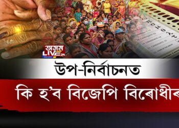 উপ-নির্বাচনত কি হ’ব বিজেপি বিৰোধীৰ?