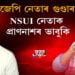 বিজেপি নেতাৰ গুণ্ডাৰাজ! NSUI নেতাক প্ৰাণনাশৰ ভাবুকি