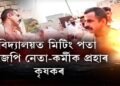 বিদ্যালয়ত মিটিং পতা বিজেপি নেতা-কর্মীক প্ৰহাৰ কৃষকৰ
