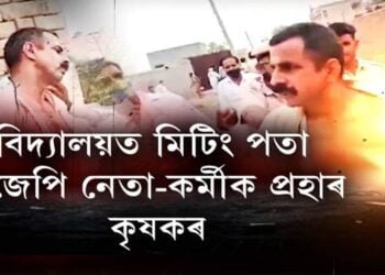 বিদ্যালয়ত মিটিং পতা বিজেপি নেতা-কর্মীক প্ৰহাৰ কৃষকৰ