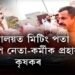 বিদ্যালয়ত মিটিং পতা বিজেপি নেতা-কর্মীক প্ৰহাৰ কৃষকৰ