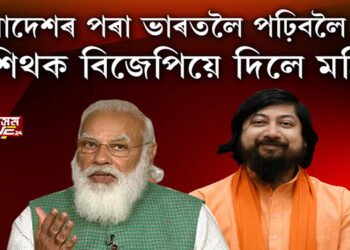 বাংলাদেশৰ পৰা ভাৰতলৈ পঢ়িবলৈ অহা নিশিথক বিজেপিয়ে দিলে মন্ত্ৰিত্ব