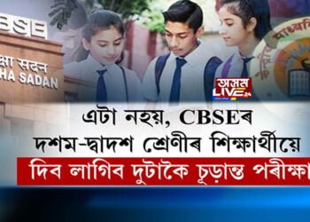এটা নহয়, CBSEৰ দশম-দ্বাদশ শ্ৰেণীৰ শিক্ষাৰ্থীয়ে দিব লাগিব দুটাকৈ চূড়ান্ত পৰীক্ষা