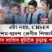এটা নহয়, CBSEৰ দশম-দ্বাদশ শ্ৰেণীৰ শিক্ষাৰ্থীয়ে দিব লাগিব দুটাকৈ চূড়ান্ত পৰীক্ষা