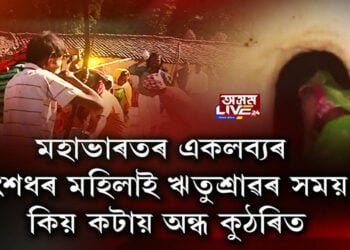 মহাভাৰতৰ একলব্যৰ বংশধৰ মহিলাই ঋতুশ্ৰাৱৰ সময় কিয় কটায় অন্ধ কুঠৰিত?