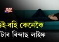 শুই-বহি কেনেকৈ কটাব বিন্দাছ লাইফ?