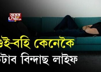 শুই-বহি কেনেকৈ কটাব বিন্দাছ লাইফ?