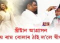 খ্ৰীষ্টান আগ্ৰাসন, জয় ৰাম বোলাৰ ঠাই ল’লে যীশুৱে