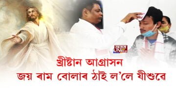 খ্ৰীষ্টান আগ্ৰাসন, জয় ৰাম বোলাৰ ঠাই ল’লে যীশুৱে