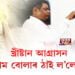 খ্ৰীষ্টান আগ্ৰাসন, জয় ৰাম বোলাৰ ঠাই ল’লে যীশুৱে