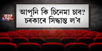 চিনেমাত কেচি চলাবলৈ প্ৰস্তুত কেন্দ্ৰীয় চৰকাৰ