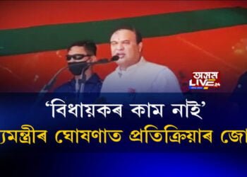 ‘বিধায়কৰ কাম নাই’, মুখ্যমন্ত্ৰীৰ মন্তব্যত প্ৰতিক্ৰিয়াৰ জোৱাৰ