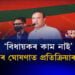 ‘বিধায়কৰ কাম নাই’, মুখ্যমন্ত্ৰীৰ মন্তব্যত প্ৰতিক্ৰিয়াৰ জোৱাৰ