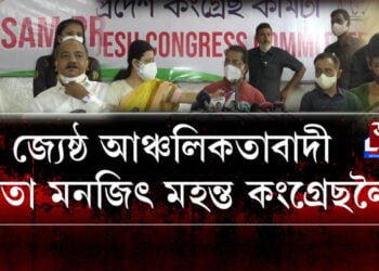 বিজেপিক ৰুধিবলৈ কংগ্ৰেছৰ বিকল্প নাই- মনজিৎ মহন্ত