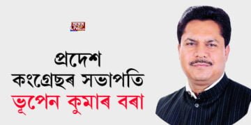 অসম প্ৰদেশ কংগ্ৰেছৰ সভাপতিৰূপে নিৰ্বাচিত ভূপেন কুমাৰ বৰা