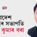 অসম প্ৰদেশ কংগ্ৰেছৰ সভাপতিৰূপে নিৰ্বাচিত ভূপেন কুমাৰ বৰা