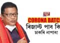 CORONA BATCH: ৰিজাল্ট পাব কিন্তু চাকৰি নাপাব!
