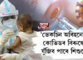 ভেকচিন অবিহনেও কোভিডৰ বিৰুদ্ধে যুঁজিব পাৰে শিশুৱেঃ ICMR