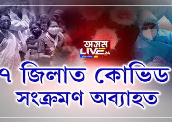 ৭ জিলাত নিয়ন্ত্ৰণ হোৱা নাই কোভিড