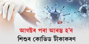আগষ্টৰ পৰা আৰম্ভ হ’ব শিশুৰ কোভিড টীকাকৰণ