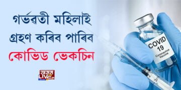 গৰ্ভৱতী মহিলাই গ্ৰহণ কৰিব পাৰিব কোভিড ভেকচিনঃ কেন্দ্ৰ