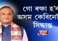 গো ৰক্ষা হ’বই, অসম কেবিনেটত সিদ্ধান্ত