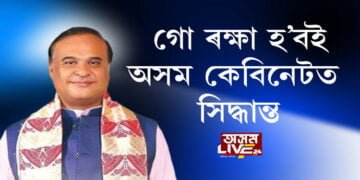 গো ৰক্ষা হ’বই, অসম কেবিনেটত সিদ্ধান্ত