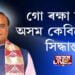 গো ৰক্ষা হ’বই, অসম কেবিনেটত সিদ্ধান্ত
