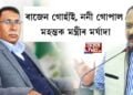 ৰাজেন গোহাঁই, ননী গোপাল মহন্তক মন্ত্ৰীৰ মৰ্যাদা