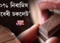 ‘১০০% নিৰামিষ কে’ডবেৰী চকলেট’