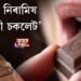 ‘১০০% নিৰামিষ কে’ডবেৰী চকলেট’