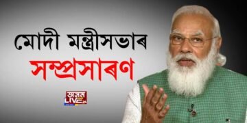 মোদী মন্ত্ৰীসভাৰ সম্প্ৰসাৰণ, সন্ধিয়া ৬ বজাত অনুষ্ঠিত হ’ব শপতগ্ৰহণ অনুষ্ঠান